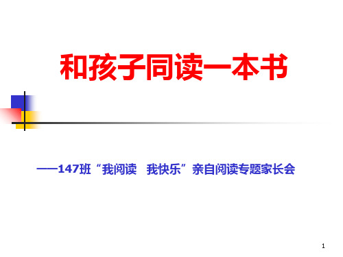 家长会材料——亲子共读