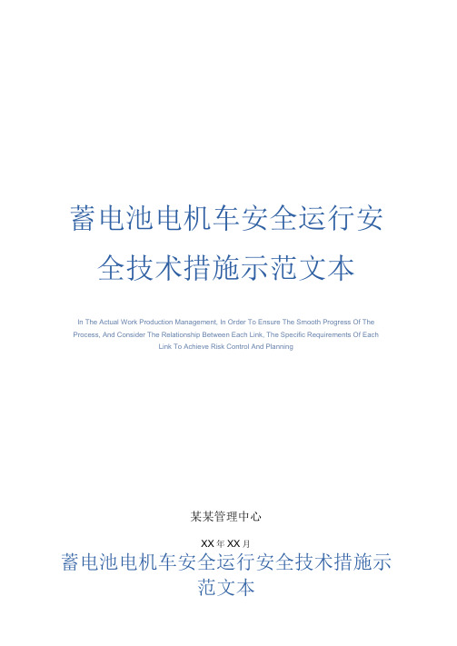 蓄电池电机车安全运行安全技术措施示范文本