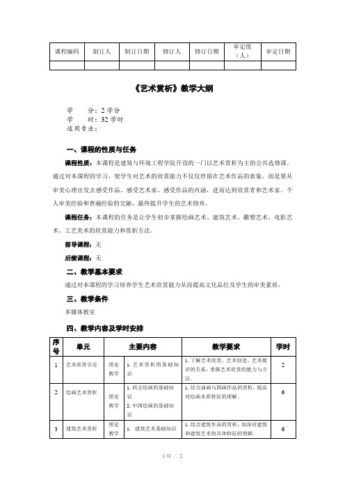 公选课艺术赏析教学大纲(Word)