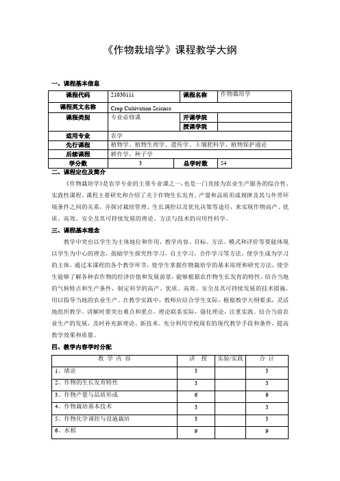 作物栽培学教学大纲