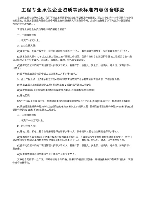 工程专业承包企业资质等级标准内容包含哪些