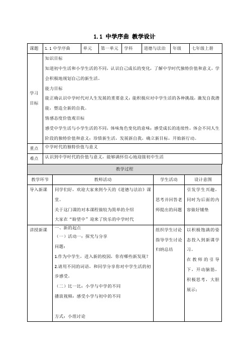 道德与法治人教版七年级上册(2016年新编)1