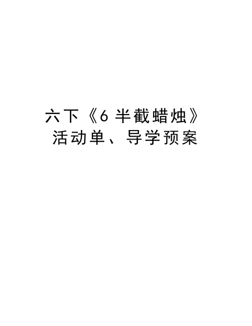 六下《6半截蜡烛》活动单、导学预案doc资料