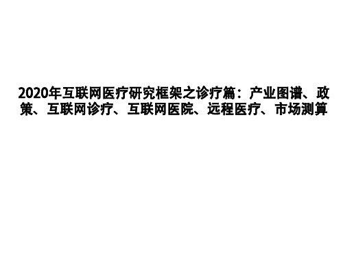 2020年互联网医疗研究框架之诊疗篇：产业图谱、政策、互联网诊疗、互联网医院、远程医疗、市场测算