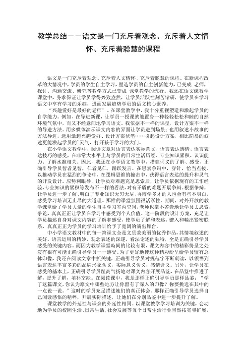 教学总结--语文是一门充斥着观念、充斥着人文情怀、充斥着聪慧的课程