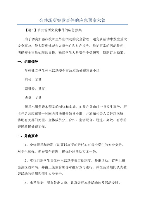 公共场所突发事件的应急预案六篇