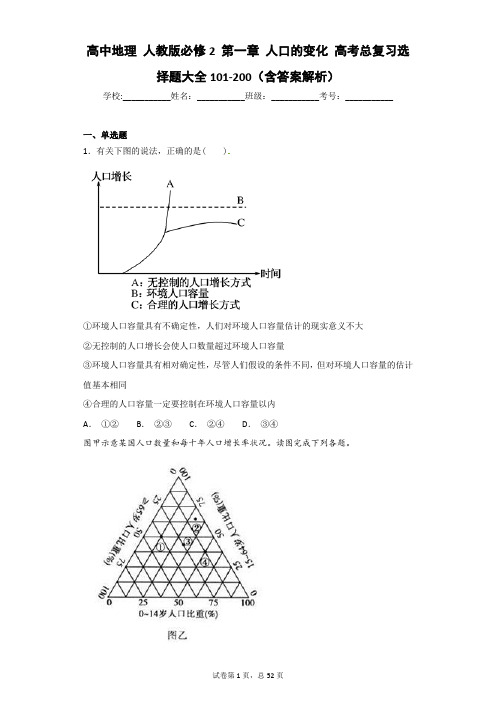 高中地理 人教版必修2 第一章 人口的变化 高考总复习选择题大全101-200(含答案解析)