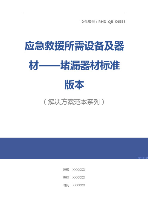 应急救援所需设备及器材——堵漏器材标准版本