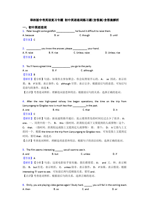 译林版中考英语复习专题 初中英语连词练习题(含答案)含答案解析