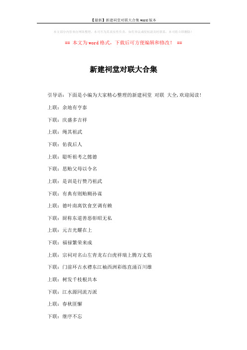 【最新】新建祠堂对联大合集word版本 (3页)
