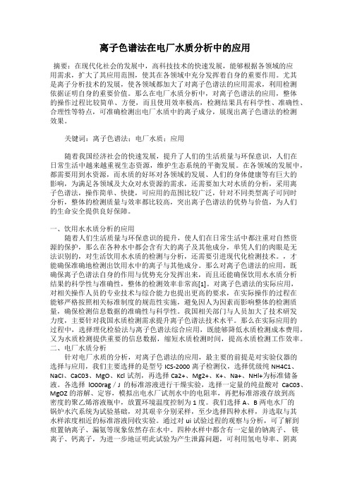 离子色谱法在电厂水质分析中的应用