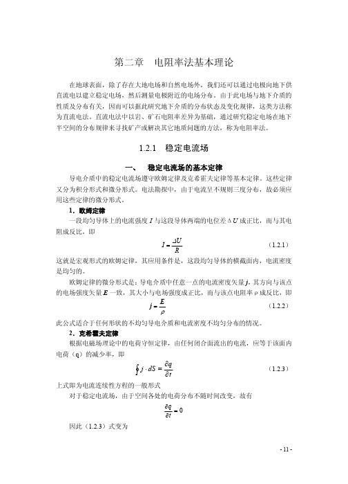 第二章电阻率法基本理论