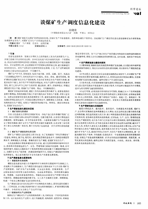 谈煤矿生产调度信息化建设