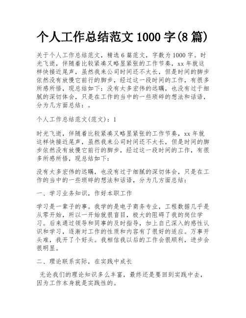 个人工作总结范文1000字(8篇)