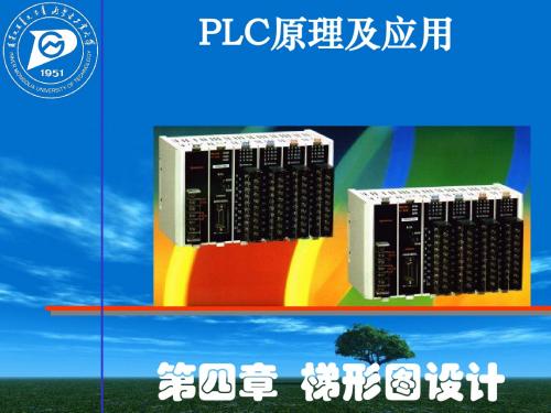可编程序控制器梯形图设计