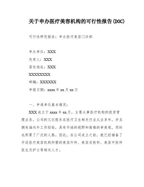 关于申办医疗美容机构的可行性报告(DOC)