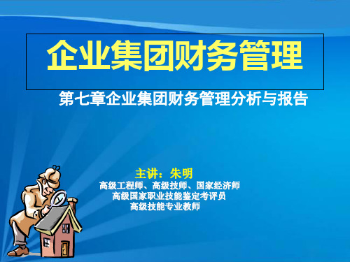 企业集团财务管理--企业集团财务管理分析与报告 ppt课件