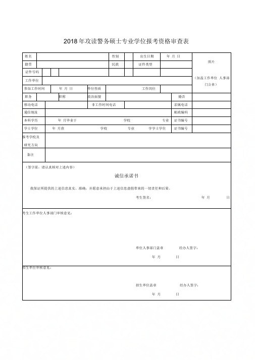 2018年攻读警务硕士专业学位报考资格审查表