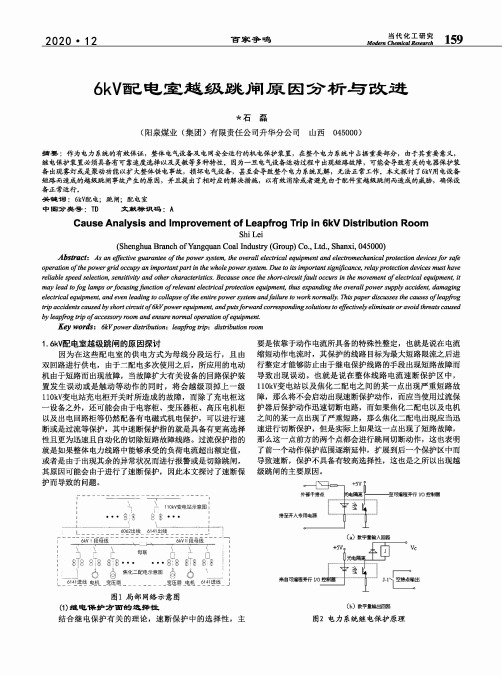 6kV配电室越级跳闸原因分析与改进