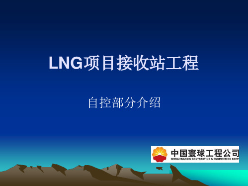 LNG项目接收站工程自控部分介绍