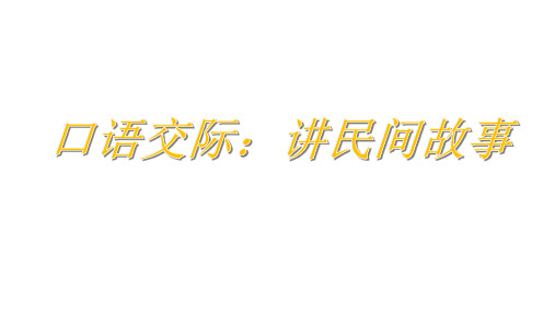 部编版五年级上册第三单元口语交际：讲民间故事课件(共12张PPT)