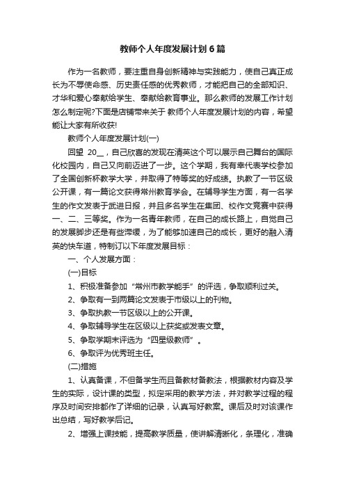 教师个人年度发展计划6篇