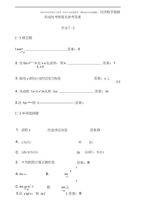 电大经济数学基础作业答案