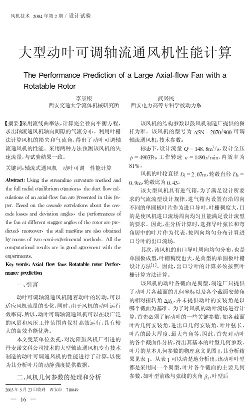 大型动叶可调轴流通风机性能计算