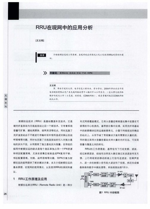 RRU在现网中的应用分析