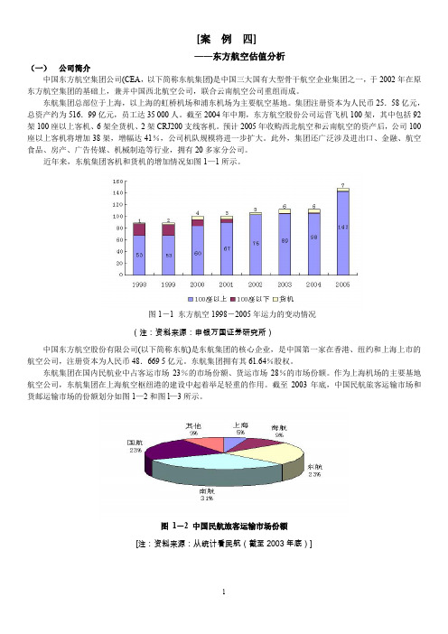 (完整word版)关于东方航空估值介绍汇总