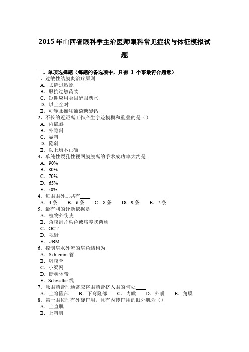 2015年山西省眼科学主治医师眼科常见症状与体征模拟试题