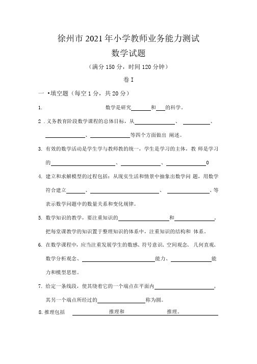 2021年徐州市小学教师业务能力测试数学试题