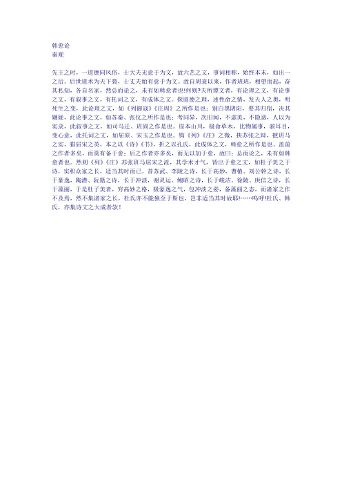 韩愈论