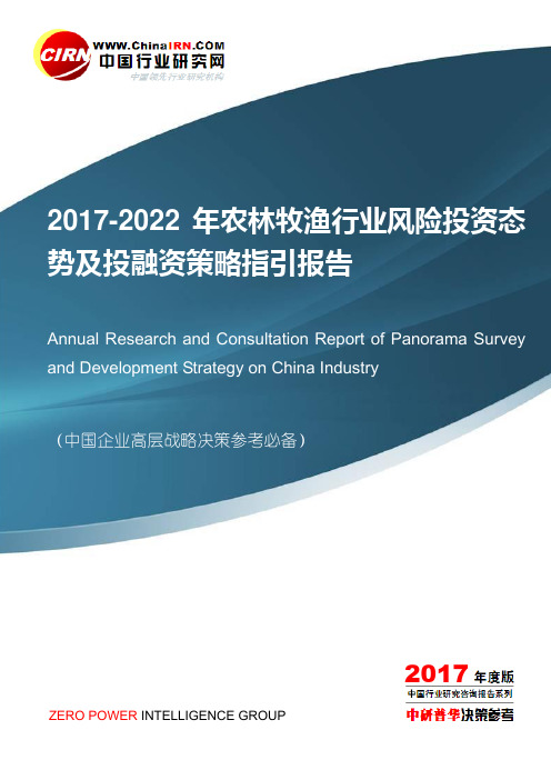 2017-2022年农林牧渔行业风险投资态势及投融资策略指引报告目录