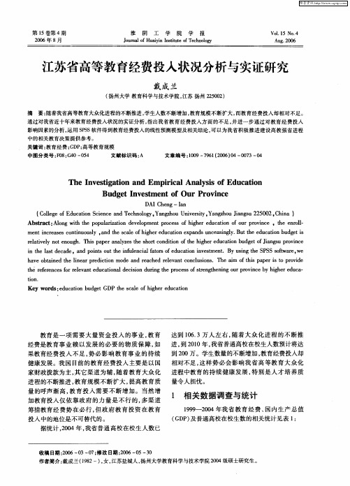 江苏省高等教育经费投入状况分析与实证研究