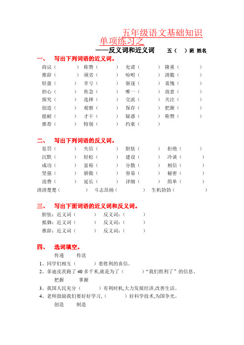 【强烈推荐】小学五年级语文上册基础知识单项练习：近、反义词填空