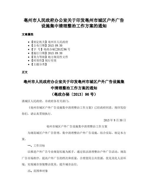 亳州市人民政府办公室关于印发亳州市城区户外广告设施集中清理整治工作方案的通知