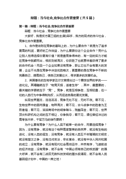 辩题：当今社会,竞争比合作更重要（共5篇）