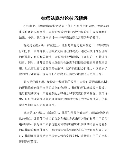 律师法庭辩论技巧精解