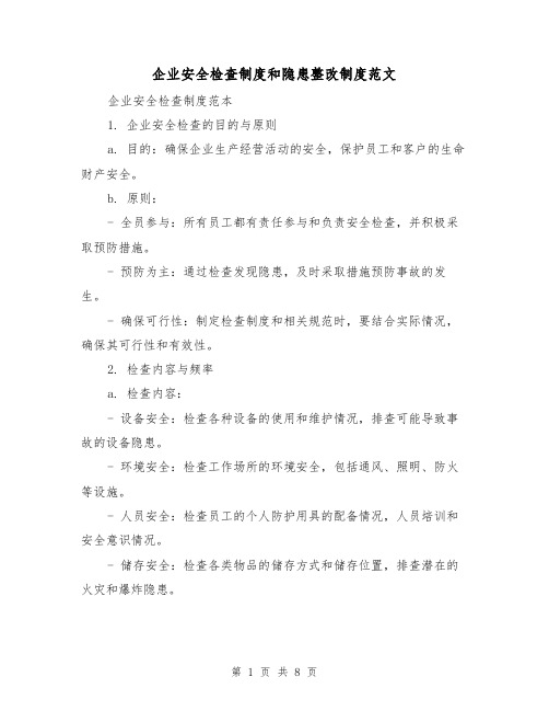 企业安全检查制度和隐患整改制度范文（三篇）