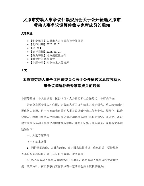 太原市劳动人事争议仲裁委员会关于公开征选太原市劳动人事争议调解仲裁专家库成员的通知