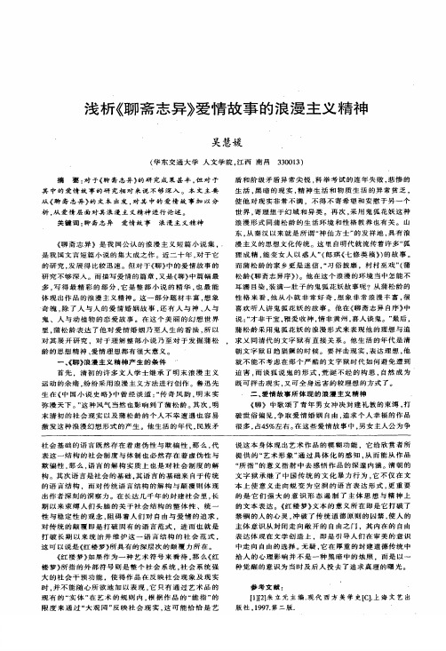 浅析《聊斋志异》爱情故事的浪漫主义精神