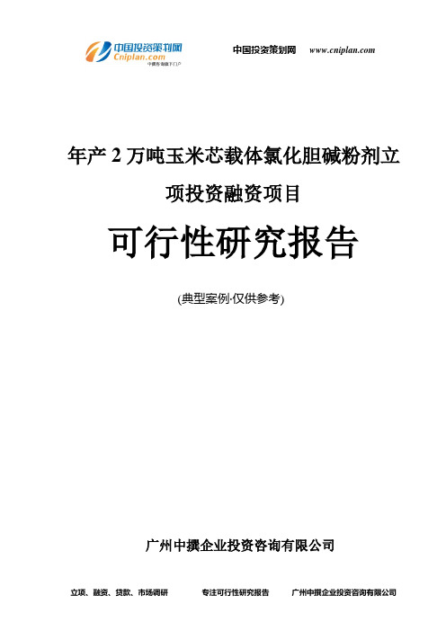 年产2万吨玉米芯载体氯化胆碱粉剂融资投资立项项目可行性研究报告(中撰咨询)