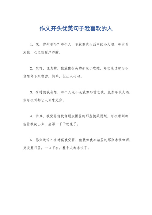 作文开头优美句子我喜欢的人