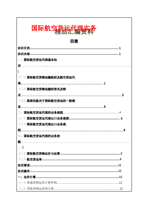 国际航空货运代理实务