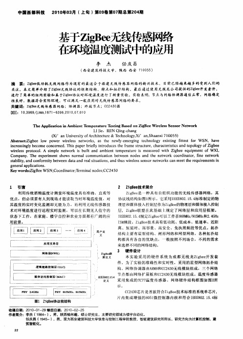 基于ZigBee无线传感网络在环境温燃中的应用