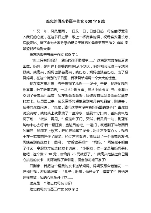 难忘的母亲节高三作文600字5篇