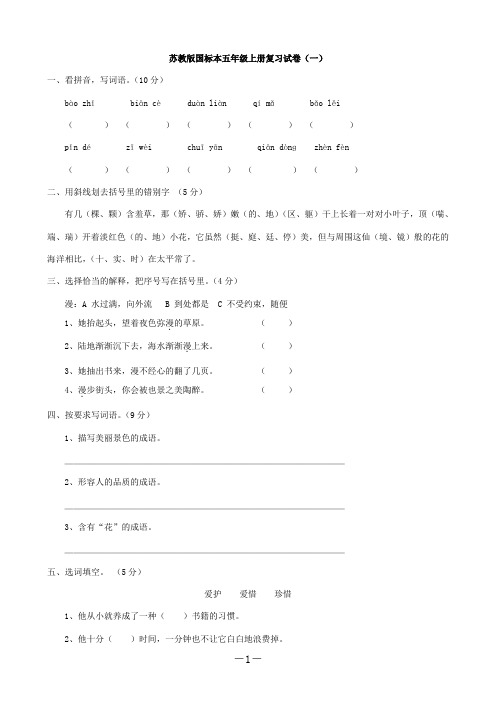 苏教版国标本小学语文五年级上册复习试卷 共11套