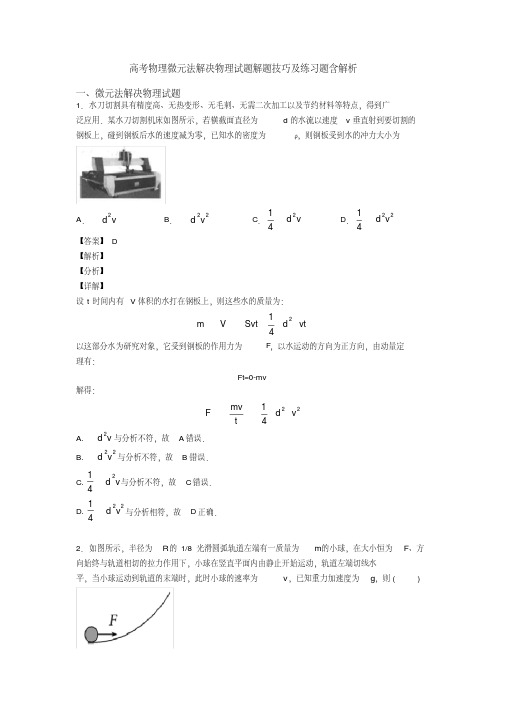 高考物理微元法解决物理试题解题技巧及练习题含解析