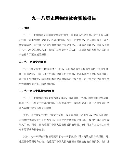 九一八历史博物馆社会实践报告